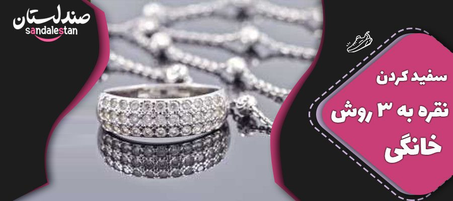 سفید کردن نقره به 3 روش خانگی